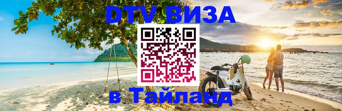 DTV (ДТВ) visa Таиланд Волгодонск 