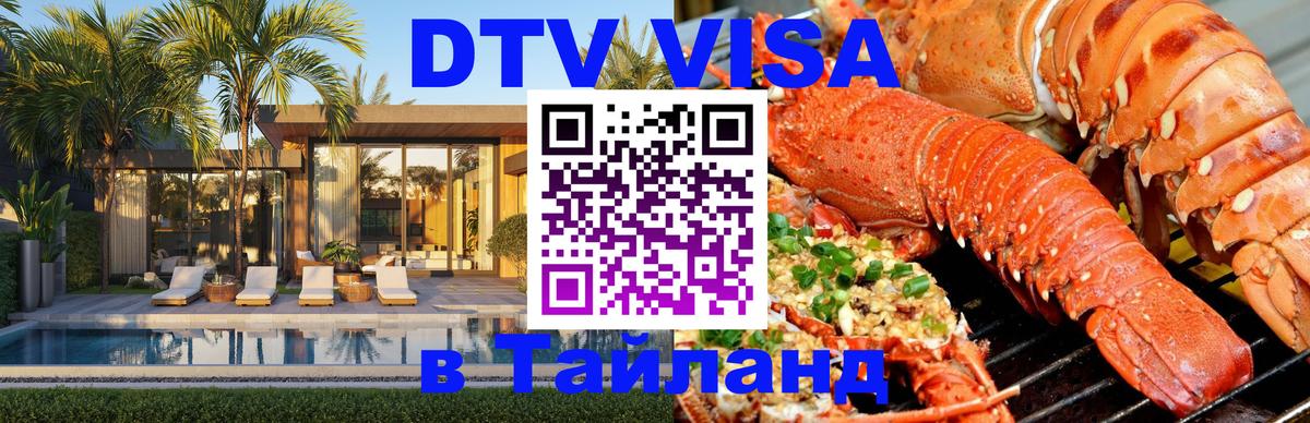 DTV (ДТВ) visa Таиланд Волгодонск 